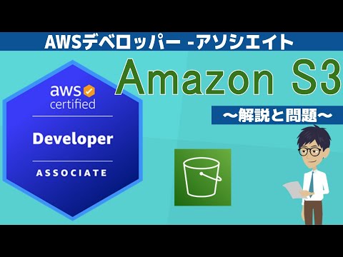 【DVA-C02：AWSデベロッパー - アソシエイト】第5回 Amazon S3(AWS のサービスによる開発)