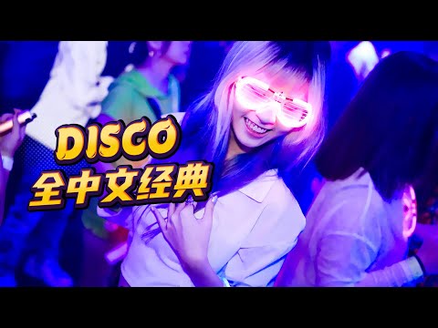 (Nonstop) 国粤语Disco音乐全中文经典流行LY专辑的士高串烧