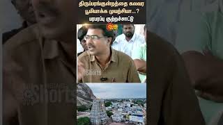 Madurai | Thiruparankundram Temple | RSS Rally | Election | Traditional Festival | TN Police