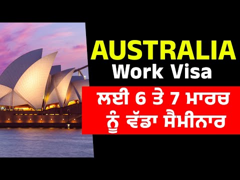 Australia Work Visa ਤੇ ਜਾਣ ਵਾਲਿਆਂ ਲਈ  6 ਤੇ 7 ਮਾਰਚ ਨੂੰ ਵੱਡਾ ਸੈਮੀਨਾਰ