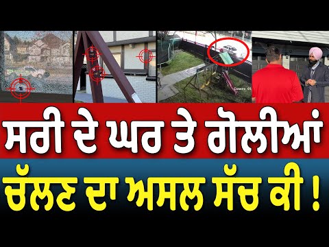 Surrey ਦੇ ਘਰ ਤੇ ਗੋਲੀਆਂ ਚੱਲਣ ਦਾ ਅਸਲ ਸੱਚ ਕੀ !