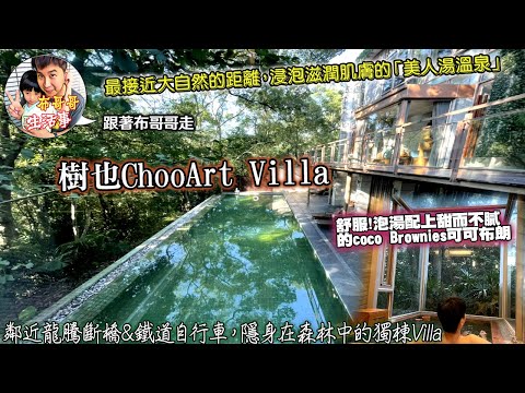 🦸🏻布哥哥生活事:🤣:開箱苗栗【樹也】隱身在森林中的獨棟Villa，接近大自然的距離，浸泡有美人湯之稱的「碳酸氫鈉泉」，採用義大利進口高級托斯卡納沐浴組，樹也Villa 獲得全球首獎的好客民宿