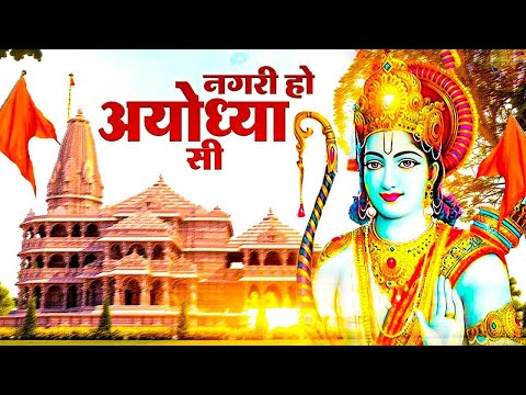 नगरी हो अयोध्या सी Nagri Ho Ayodhya Si | Ram Bhajan | Bhakti Song | Raghukul Sa Gharana Ho