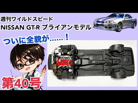 【デアゴスティーニ】週刊 ワイルドスピード 日産GT-R R34 ブライアンモデル をつくる 製作日記 #40