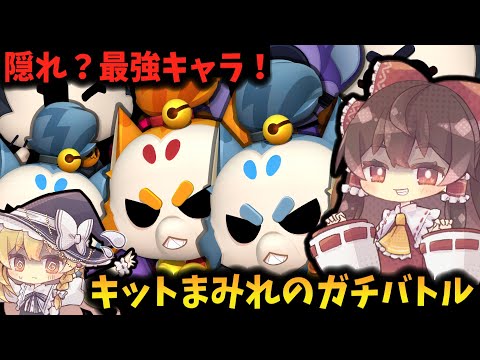 【ブロスタ】33隠れ？最強キャラ！キットまみれのガチバトル！【ゆっくり実況】