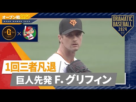 【オープン戦】巨人先発 "グリフィン" 1回三者凡退【巨人×広島】