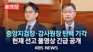 [풀영상][오늘 영상 긴급 공개] 헌법재판소, 감사원장·서울중앙지검장 탄핵소추 모두 기각/2025년 3월 13일(목)/KBS