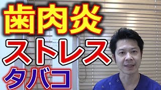 ストレスやタバコは歯肉炎の原因なのか？【千葉市中央区の歯医者】