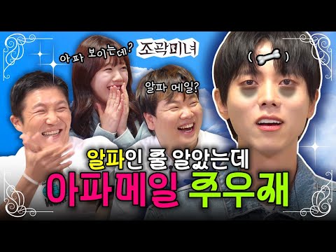 주우재한테 배운 플러팅으로 청룡에서 고백공격 할 뻔💦  | 조곽미녀 EP.02