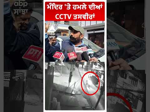 Amritsar | ਮੰਦਿਰ 'ਤੇ ਹਮਲੇ ਦੀਆਂ CCTV ਤਸਵੀਰਾਂ |