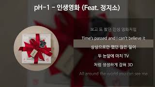 pH-1 - 인생영화 (Feat. 정지소) [가사/Lyrics]