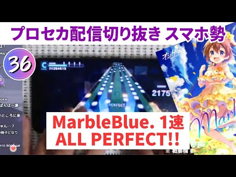 【プロセカ】MarbleBlue. (速度1) AP 手元動画【スマホ勢】APPEND36 ゲキチュウマイコラボ第二弾③