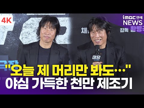 [4K] 유해진, "오늘 제 머리만 봐도 야심이 느껴지지 않습니까?" | YOO HAEJIN '야당' 제작보고회