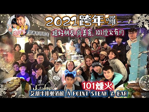 🦸🏻布哥哥生活事:開箱🤣不用人擠人 跨年2021在【艾朋牛排餐酒館 À POINT STEAK & BAR】與好友輕鬆開心在美食下渡過2020 迎接最棒的新的一年到來happy new year!!!