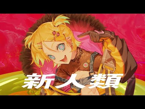 新人類 / まらしぃ×じん×堀江晶太(kemu) feat.鏡音リン（Kagamine Rin）