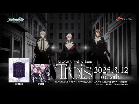 TRIGGER 3rd Album "Trois" 「PLACES」【発売前・30秒SPOT】