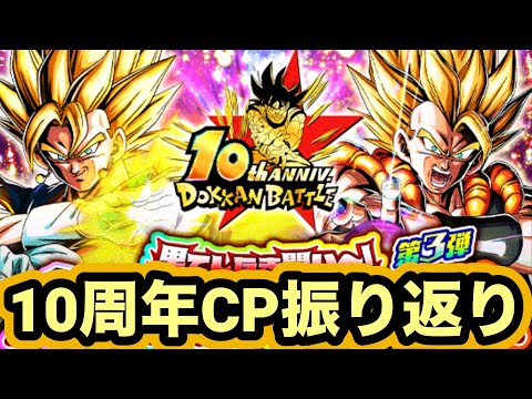 EX弾くるかもしれんけどとりま10周年CP振り返ろう【ドッカンバトル】【Dragon Ball Z Dokkan Battle】