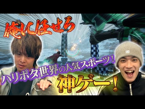 ハリーよりも上手い!?１度はやってみたい魔法界スポーツで才能を見せる有岡＆高橋【ハリー・ポッター：クィディッチ・チャンピオンズ】