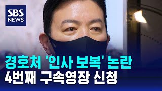 경호처 '인사 보복' 논란…4번째 구속영장 신청 / SBS