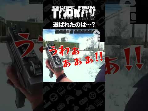 選ばれたのは…?【タルコフ | EFT】 #shorts