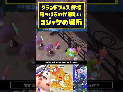 グランドフェス会場のコジャケがいる場所 / スプラトゥーン3 / Splatoon3 / #shorts