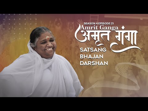 Amrit Ganga - अमृत गंगा - S 4 Ep 21 - Amma, Mata Amritanandamayi Devi - Satsang, Bhajan, Darshan