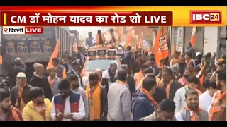 CM Mohan Yadav Road Show in Delhi LIVE: दिल्ली के चुनावी रण में CM Mohan Yadav। देखिए रोड शो लाइव..