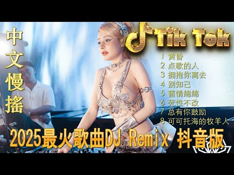 風雨無阻💗最新混音音乐视频 | 2025年最火EDM音乐🎼 Hot Douyin ♥最佳Tik Tok混音音樂 Chinese Dj Remix 2025