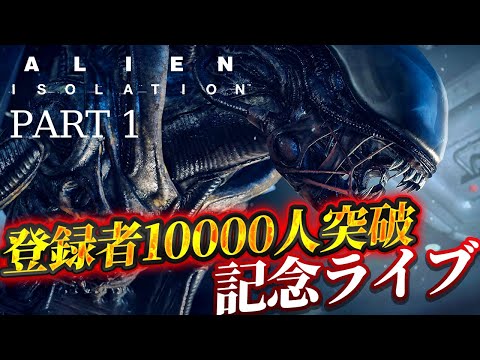 【Alien: Isolation #1】恐怖と絶望のエイリアンが支配する宇宙ステーションで生き残る【登録者10000人突破記念ライブ ほとんどホラーゲーム実況 エイリアンアイソレーション 】