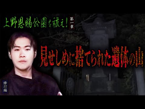 【心霊】【修行編】上野恩賜公園を祓え！〜第一章〜 見せしめに捨てられた遺体の山【日本最後の陰陽師 橋本京明の弟子】