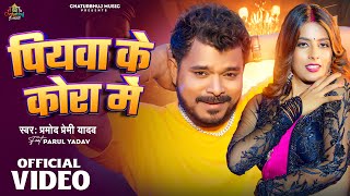 #Video | पियवा के कोरा में | Pramod Premi Yadav | Piyawa Ke Kora Me | New Bhojpuri Song