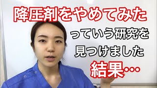 降圧剤をやめてみたらどうなるかという研究の結果