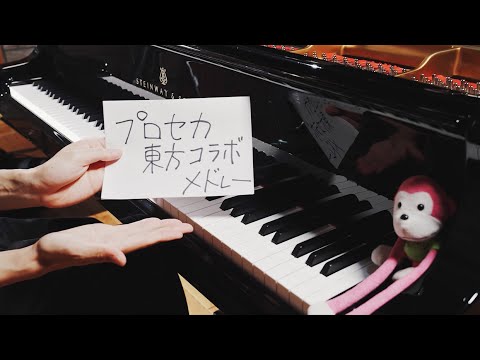 プロセカ × 東方コラボ スペシャルメドレー【ピアノ】