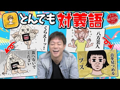 【反対の言葉はなんだ??】とんでも対義語がその名の通りとんでもない答え連発!!あの名言が反対になったら…