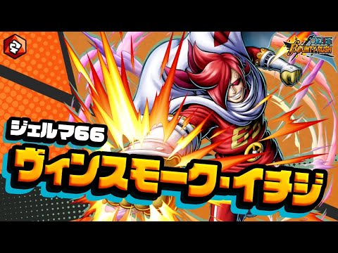 『ONE PIECE バウンティラッシュ』 ジェルマ66 ヴィンスモーク・イチジ