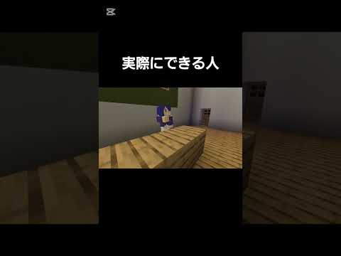 実際にできる人　  #shorts #マイクラ #minecraft