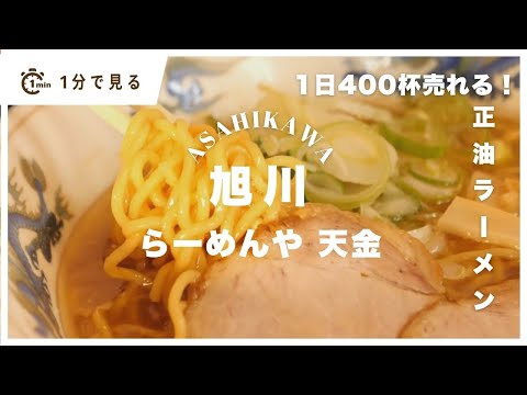 1日400杯売れる！「らーめんや天金」の正油ラーメンが人気の理由