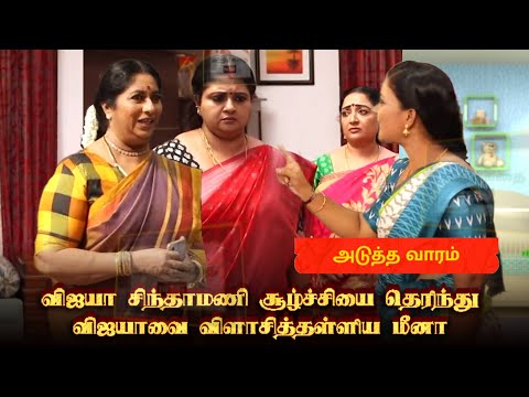 காட்டுத்தனமாய் விஜயாவை விளாசித்தள்ளிய மீனா Siragadikka Aasai | 3rd February  2025 - Promo | Vijay TV