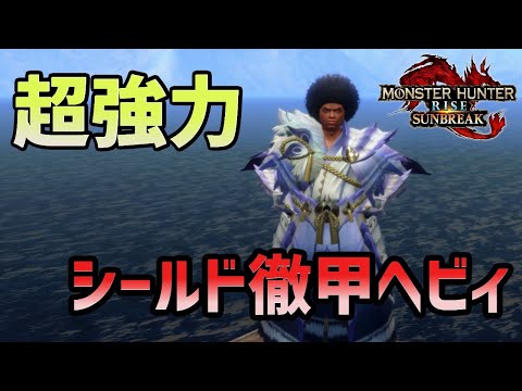 バルファルクも安全に狩れる！シールド徹甲ヘビィが強かった【モンハンサンブレイク】