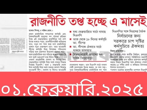 পত্রিকার  শিরোনামে যা ছিলো  ।। ০১.ফেব্রুয়ারি.২০২৫।। @সংবাদশিরোনাম-ত৩ত Headline of the first page।