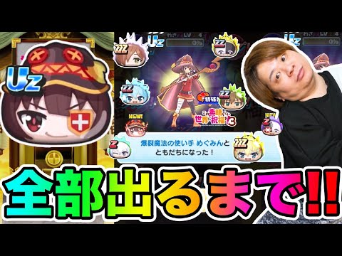 ぷにぷに「衝撃の〇〇〇連!!!」Uzめぐみんなど全部出るまでこのすばコラボガシャ!!!【妖怪ウォッチぷにぷに】このすばコラボ Yo-kai Watch part1642とーまゲーム