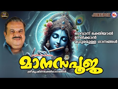 ഭഗവാന് ഭക്തിയാൽ നേദിക്കാൻ മധുരമുള്ള ഗാനങ്ങൾ | Sree krishna Songs Malayalam | Hindu Devotional Songs