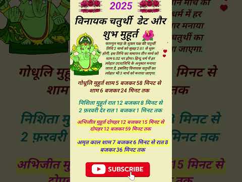 Vinayak Chaturthi 2025 :— विनायक चतुर्थी  डेट और शुभ मुहूर्त 🌺 #vinayakchaturthi  #विनायकचतुर्थी