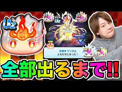 ぷにぷに「まさかの展開に‥!!」Uz妖魔神ケン王など全部出るまで妖魔人ガシャ!!【妖怪ウォッチぷにぷに 】 キメラウォッチ Yo-kai Watch part1607とーまゲーム