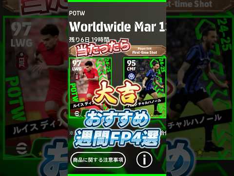 3月13日おすすめ選手FP4選！#イーフト #efootball #ウイイレ#週間FP