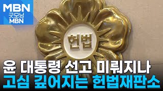 윤 대통령 탄핵심판 선고는 언제?…안갯속 마라톤 평의 [굿모닝 MBN]