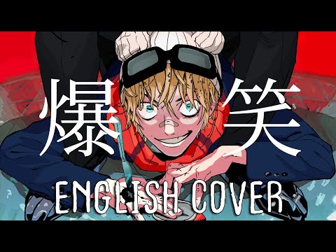 Bakushou (LMAO) | ENGLISH Cover 【Dangle】「爆笑 - syudou」