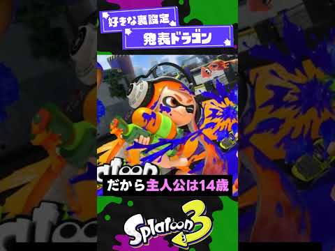 【発表】スプラの裏設定2選【スプラ3】【スプラトゥーン3】 #shorts #splatoon3 #スプラ