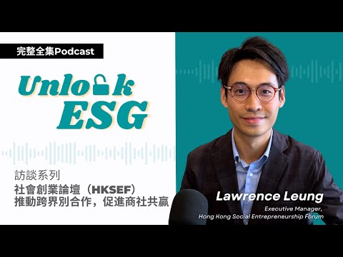 【完整全集Podcast】訪談系列：社會創業論壇 HKSEF｜如何評估CSV的成效及影響力？｜企業應減少自身負面影響＆推動正面影響｜#MattersAcademy #UnlockESG #學習ESG