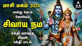 MASI MAGAM 2025 | Sivan Bakthi Songs | Powerful Sivaya Nama Sivan Tamil Devotional Song